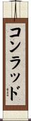 コンラッド Scroll