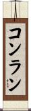 コンラン Scroll