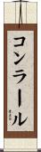 コンラール Scroll