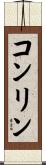 Conlin Scroll