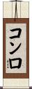コンロ Scroll