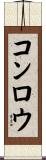 コンロウ Scroll