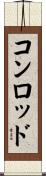 コン・ロッド Scroll