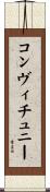 コンヴィチュニー Scroll