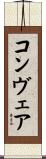 コンヴェア Scroll