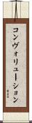 コンヴォリューション Scroll