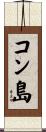 コン島 Scroll