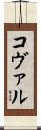 Koval Scroll
