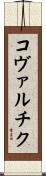 Kowalczyk Scroll
