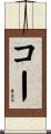 Coe Scroll