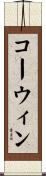 Corwin Scroll