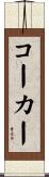 Coker Scroll