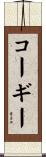 コーギー Scroll