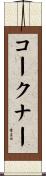 コークナー Scroll