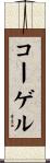 コーゲル Scroll