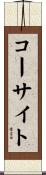 コーサイト Scroll