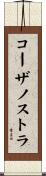 コーザノストラ Scroll