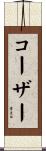 コーザー Scroll