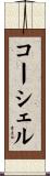 コーシェル Scroll