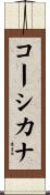 コーシカナ Scroll