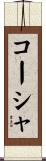 コーシャ Scroll
