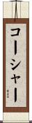 コーシャー Scroll