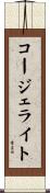 コージェライト Scroll