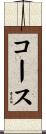 コース Scroll