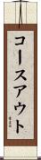 コースアウト Scroll