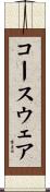 コースウェア Scroll