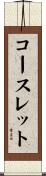 コースレット Scroll