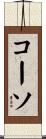 コーソ Scroll