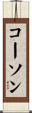 Corson Scroll