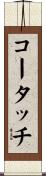 コータッチ Scroll