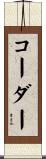 コーダー Scroll