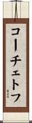 コーチェトフ Scroll