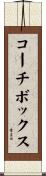 コーチボックス Scroll