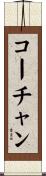 コーチャン Scroll