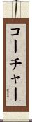 コーチャー Scroll