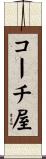 コーチ屋 Scroll