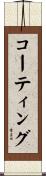 コーティング Scroll