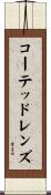 コーテッドレンズ Scroll