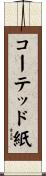 コーテッド紙 Scroll