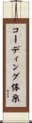 コーディング体系 Scroll