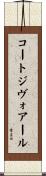 コートジヴォアール Scroll