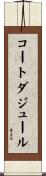 コートダジュール Scroll