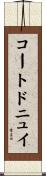 コートドニュイ Scroll