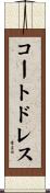 コートドレス Scroll