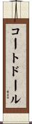 コートドール Scroll