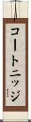 コートニッジ Scroll